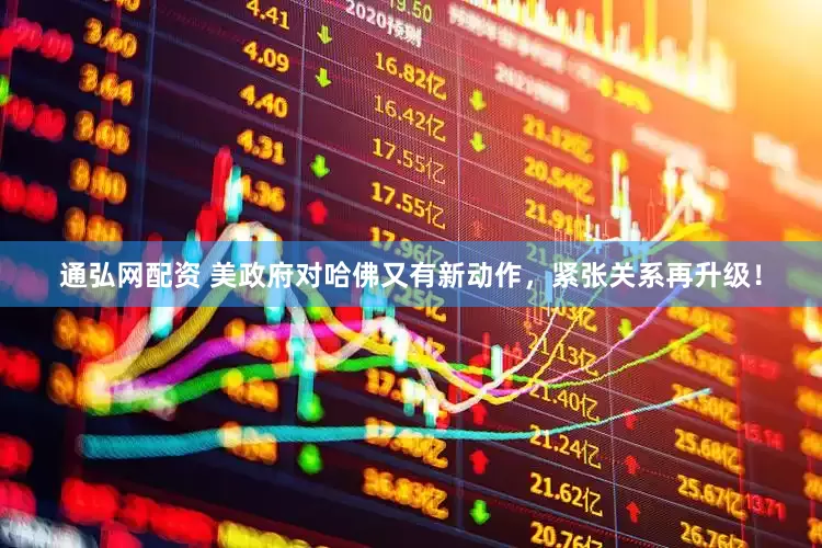 通弘网配资 美政府对哈佛又有新动作，紧张关系再升级！