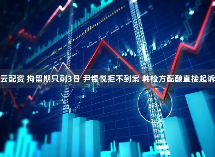 云配资 拘留期只剩3日 尹锡悦拒不到案 韩检方酝酿直接起诉