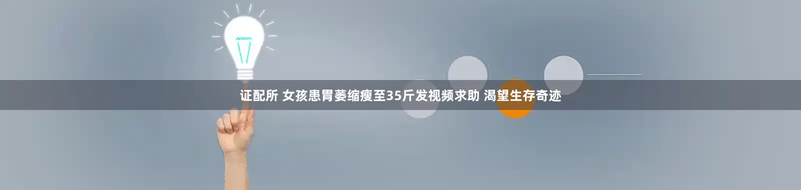 证配所 女孩患胃萎缩瘦至35斤发视频求助 渴望生存奇迹