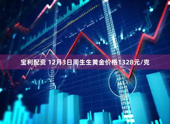 宝利配资 12月3日周生生黄金价格1328元/克